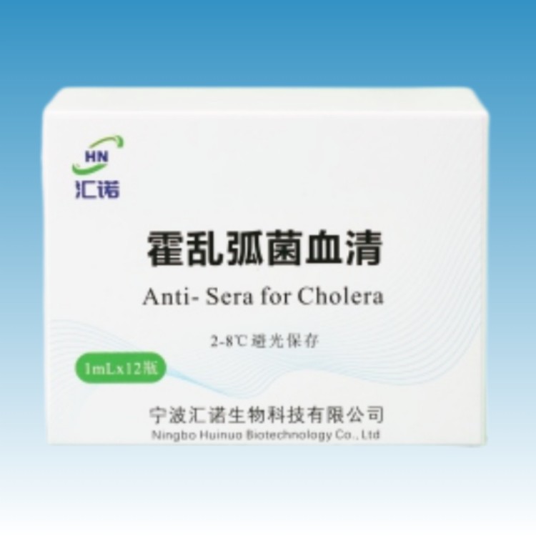 HN1001 宁波汇诺霍乱弧菌O1、O139血清