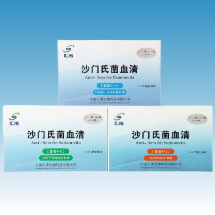 HN701 宁波汇诺沙门氏菌O多价血清