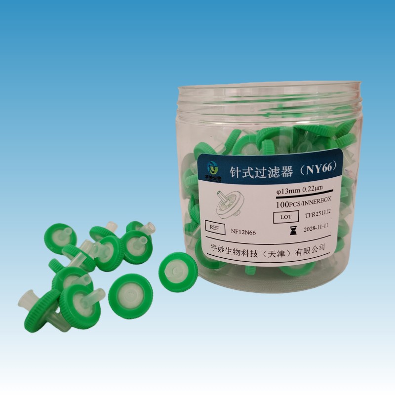 宇妙生物针式过滤器（NY66）