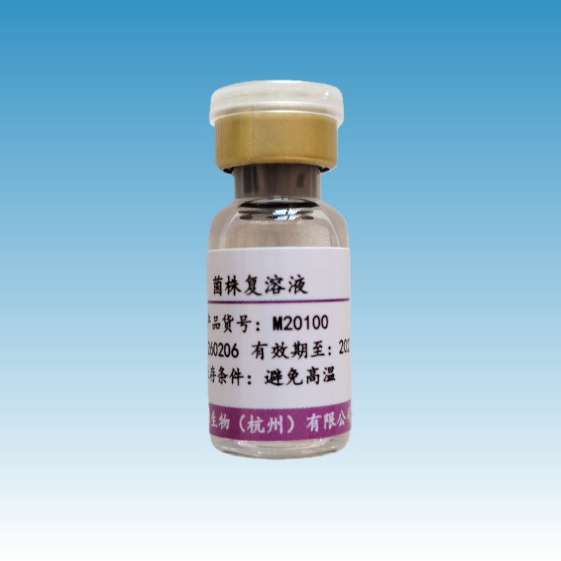 M20100 菌株复溶液