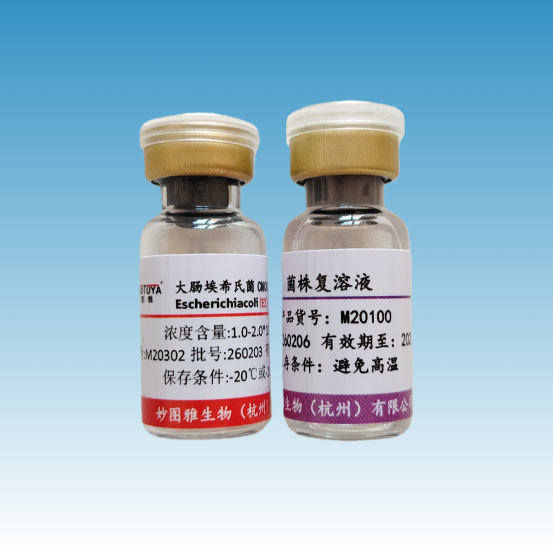 M20302 大肠埃希菌CMCC(B)44102（E3）